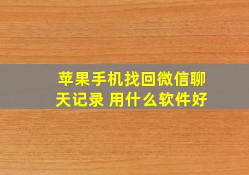 苹果手机找回微信聊天记录 用什么软件好